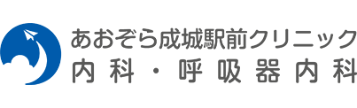 あおぞら成城駅前クリニック